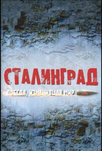 Сталинград. Победа, изменившая мир Смотреть Онлайн Фильмы к 9 Маю про Войну