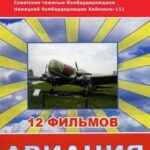 Авиация Второй Мировой Войны Постер Фильмы к 9 Маю про Войну