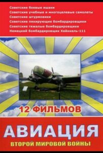Авиация Второй мировой войны Смотреть Онлайн Фильмы к 9 Маю про Войну