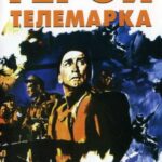 Герои Телемарка Постер Фильмы к 9 Маю про Войну
