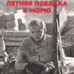Летняя Поездка к Морю Постер Фильмы к 9 Маю про Войну