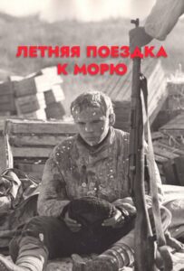 Летняя поездка к морю Смотреть Онлайн Фильмы к 9 Маю про Войну