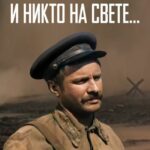 И Никто на Свете ... Постер Фильмы к 9 Маю про Войну