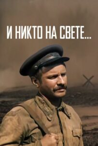 И никто на свете ... Смотреть Онлайн Фильмы к 9 Маю про Войну
