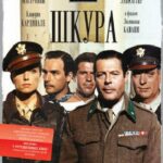 Шкура Постер Фильмы к 9 Маю про Войну