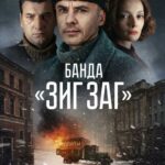 Банда «ЗИГ ЗАГ» Постер Фильмы к 9 Маю про Войну