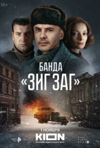 Банда «ЗИГ ЗАГ» Смотреть Онлайн Фильмы к 9 Маю про Войну
