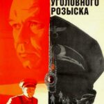 По Данным Уголовного Розыска... Постер Фильмы к 9 Маю про Войну