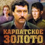 Карпатское Золото Постер Фильмы к 9 Маю про Войну