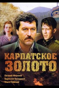 Карпатское золото Смотреть Онлайн Фильмы к 9 Маю про Войну