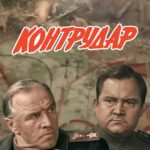 Контрудар Постер Фильмы к 9 Маю про Войну