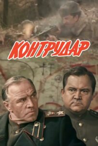 Контрудар Смотреть Онлайн Фильмы к 9 Маю про Войну