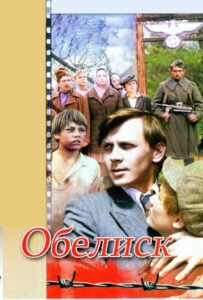 Обелиск Смотреть Онлайн Фильмы к 9 Маю про Войну