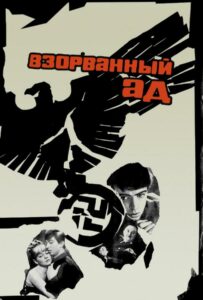 Взорванный ад Смотреть Онлайн Фильмы к 9 Маю про Войну