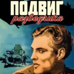 Подвиг Разведчика Постер Фильмы к 9 Маю про Войну