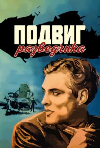 Подвиг разведчика Смотреть Онлайн Фильмы к 9 Маю про Войну