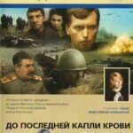 До Последней Капли Крови Постер Фильмы к 9 Маю про Войну