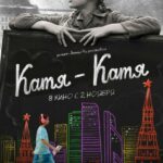Катя-Катя Постер Фильмы к 9 Маю про Войну