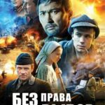 Без Права на Выбор Постер Фильмы к 9 Маю про Войну
