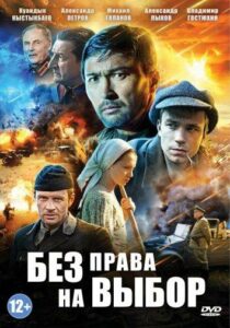 Без права на выбор Смотреть Онлайн Фильмы к 9 Маю про Войну