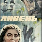 Ливень Постер Фильмы к 9 Маю про Войну
