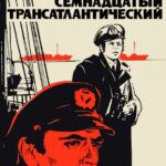 Семнадцатый Трансатлантический Постер Фильмы к 9 Маю про Войну