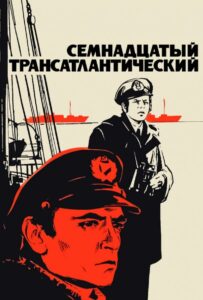 Семнадцатый трансатлантический Смотреть Онлайн Фильмы к 9 Маю про Войну