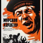 Морской Характер Постер Фильмы к 9 Маю про Войну