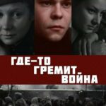 Где-То Гремит Война Постер Фильмы к 9 Маю про Войну