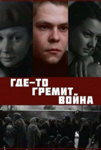 Где-то гремит война Смотреть Онлайн Фильмы к 9 Маю про Войну