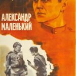 Александр Маленький Постер Фильмы к 9 Маю про Войну