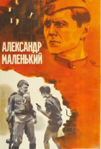 Александр Маленький Смотреть Онлайн Фильмы к 9 Маю про Войну