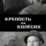 Крепость на Колесах Постер Фильмы к 9 Маю про Войну