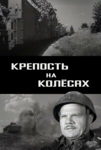 Крепость на колесах Смотреть Онлайн Фильмы к 9 Маю про Войну