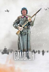 Самогон Смотреть Онлайн Фильмы к 9 Маю про Войну