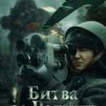 Битва за Родину Постер Фильмы к 9 Маю про Войну