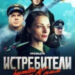 Истребители. Битва за Крым Постер Фильмы к 9 Маю про Войну