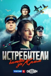 Истребители. Битва за Крым Смотреть Онлайн Фильмы к 9 Маю про Войну