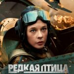 Редкая Птица Постер Фильмы к 9 Маю про Войну