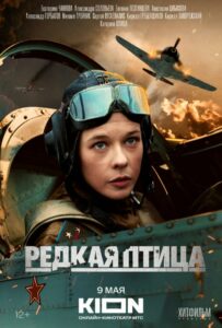 Редкая птица Смотреть Онлайн Фильмы к 9 Маю про Войну