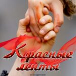 Красные Ленты Постер Фильмы к 9 Маю про Войну