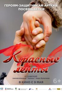 Красные ленты Смотреть Онлайн Фильмы к 9 Маю про Войну
