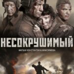 Несокрушимый Постер Фильмы к 9 Маю про Войну