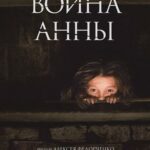 Война Анны Постер Фильмы к 9 Маю про Войну