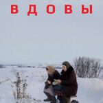 Вдовы Постер Фильмы к 9 Маю про Войну