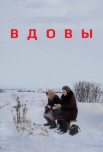 Вдовы Смотреть Онлайн Фильмы к 9 Маю про Войну