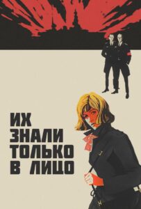 Их знали только в лицо Смотреть Онлайн Фильмы к 9 Маю про Войну