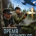 Время Вернуться Постер Фильмы к 9 Маю про Войну