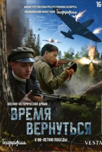 Время вернуться Смотреть Онлайн Фильмы к 9 Маю про Войну