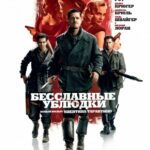Бесславные Ублюдки Постер Фильмы к 9 Маю про Войну